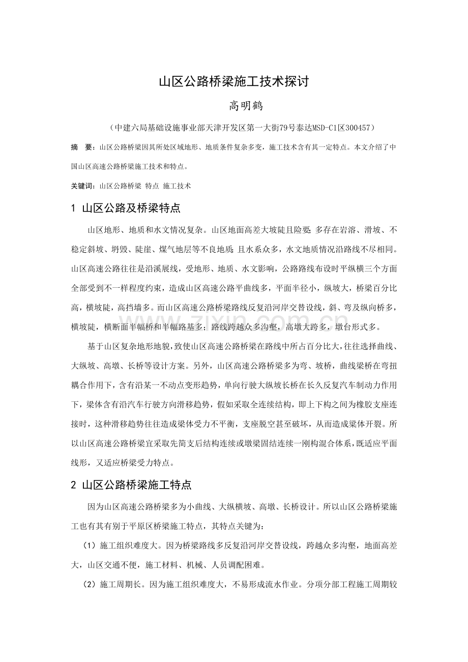 山区公路桥梁综合项目施工关键技术探讨.doc_第1页