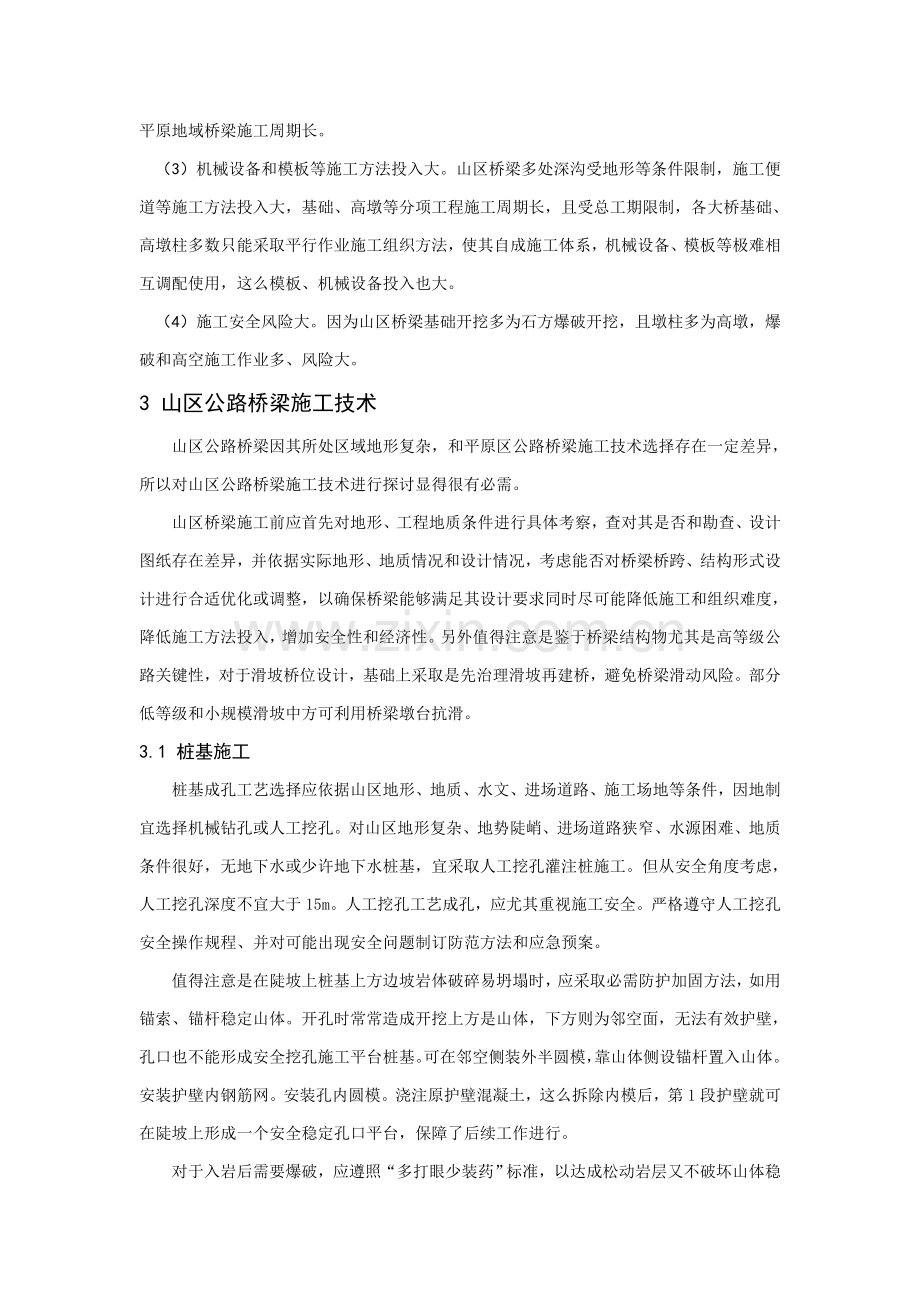 山区公路桥梁综合项目施工关键技术探讨.doc_第2页