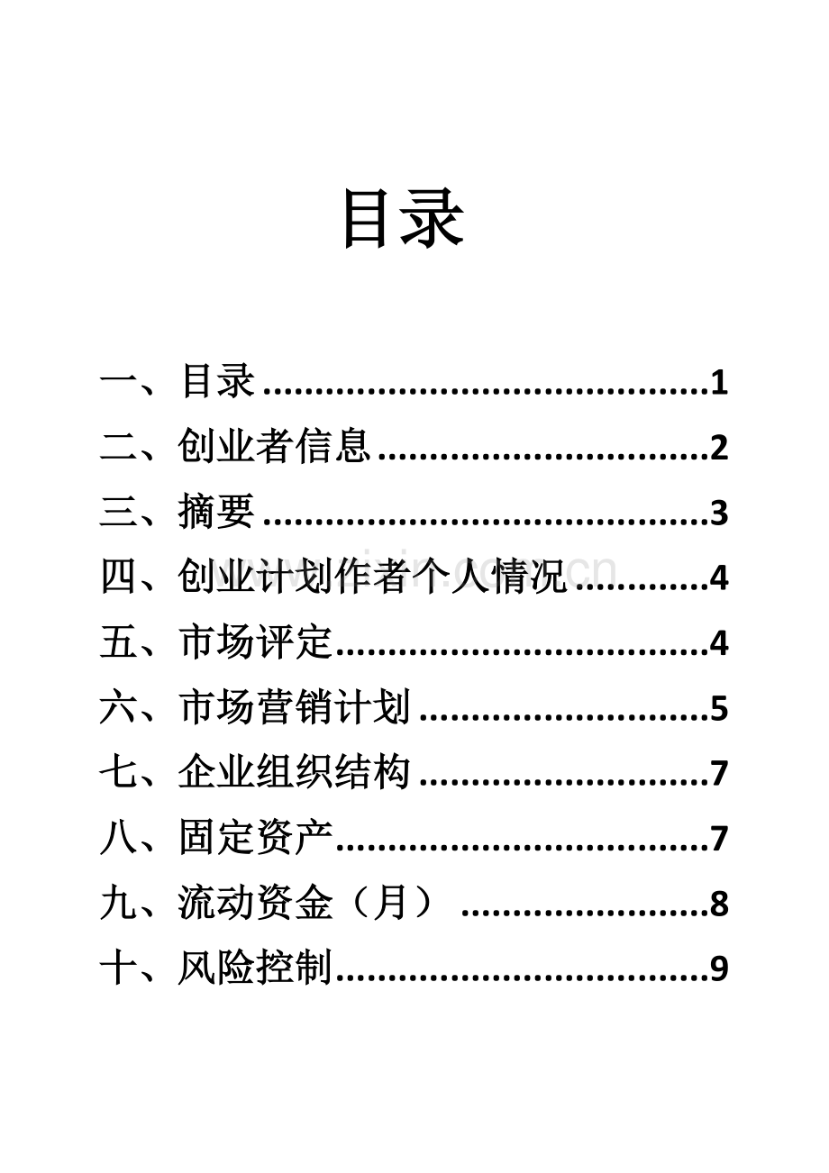 大学生创业专项计划书奶茶店.doc_第1页