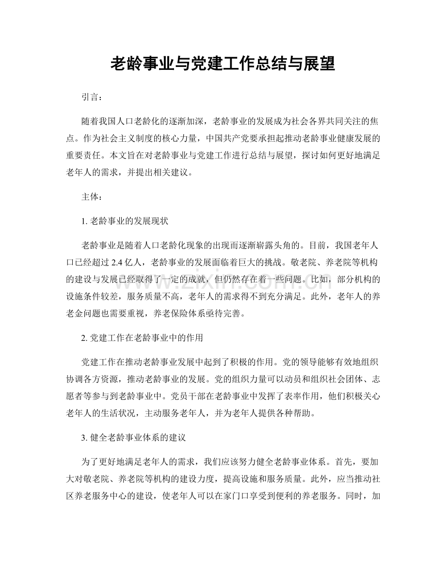 老龄事业与党建工作总结与展望.docx_第1页