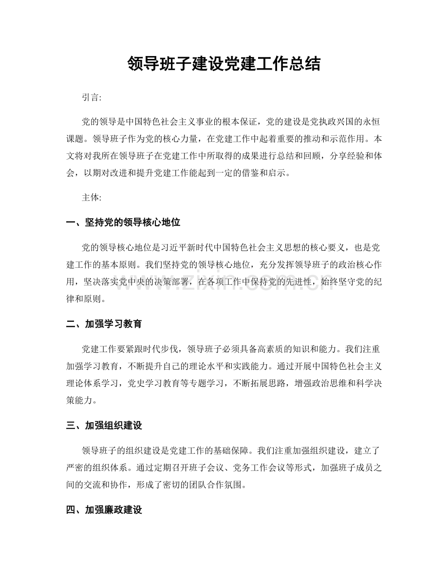 领导班子建设党建工作总结.docx_第1页