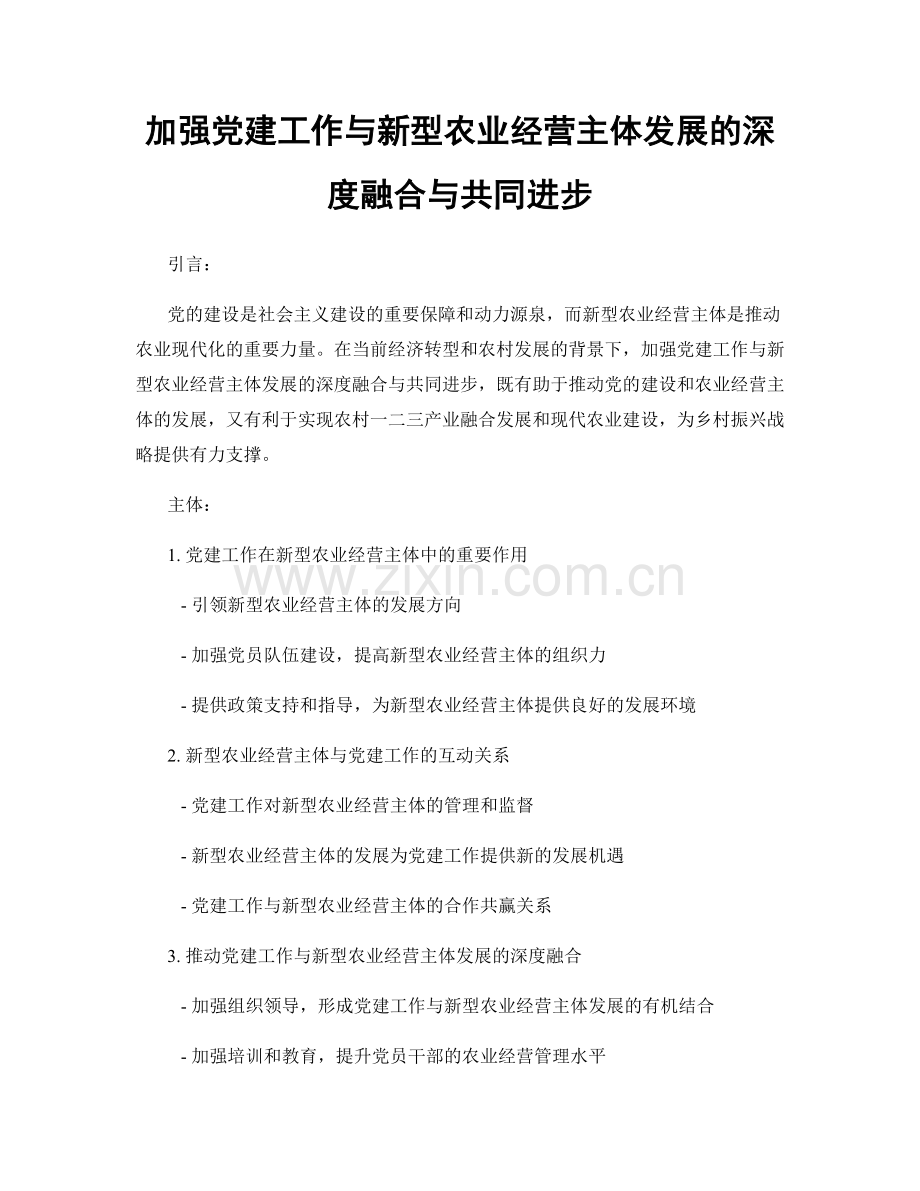 加强党建工作与新型农业经营主体发展的深度融合与共同进步.docx_第1页