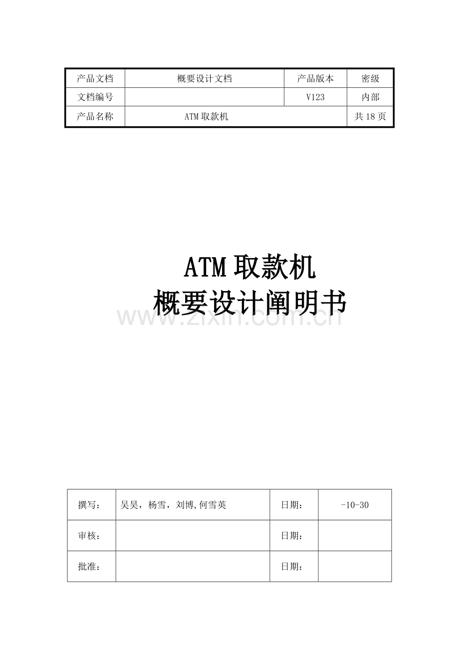 ATM取款机概要分析说明指导书.doc_第1页