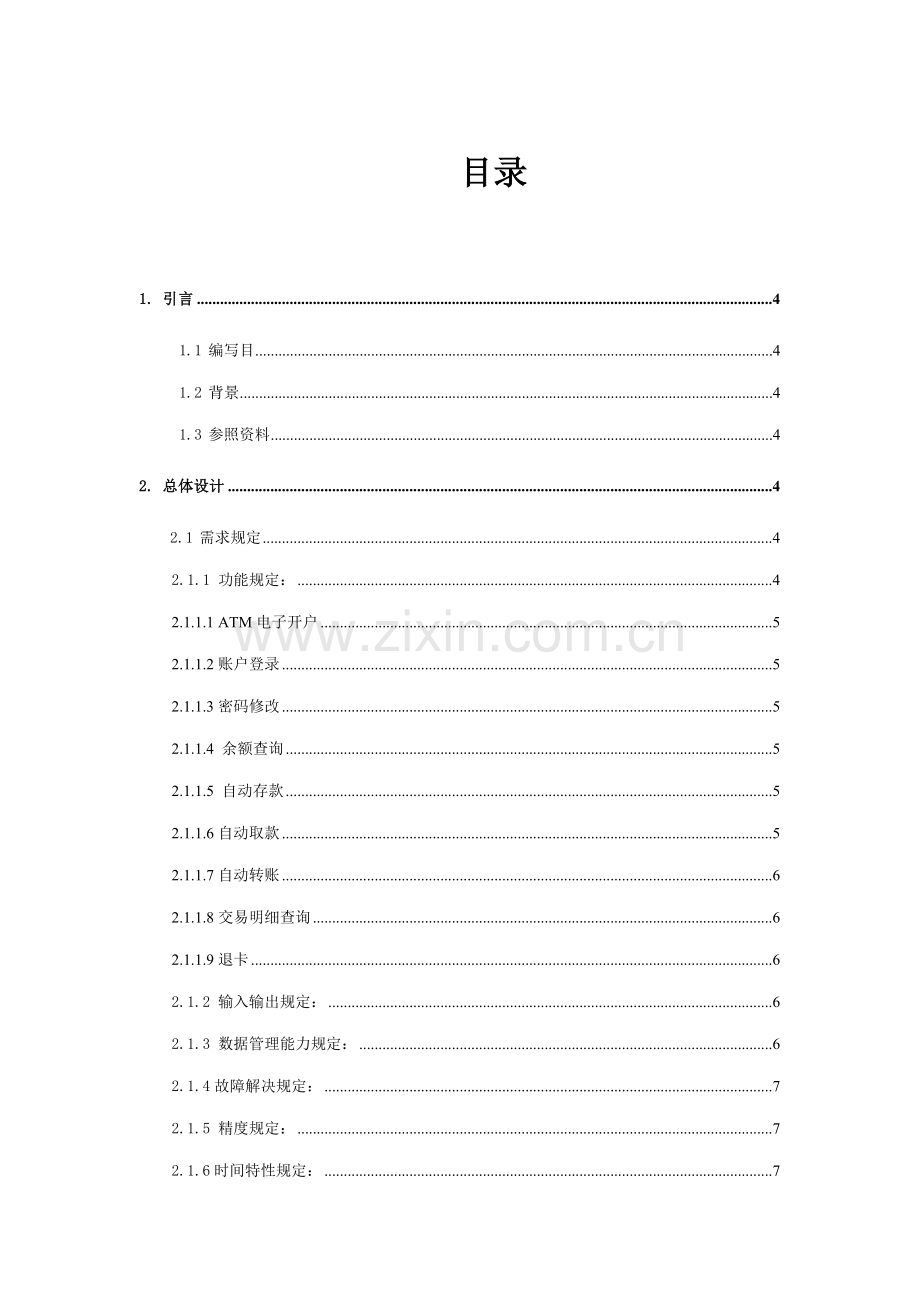 ATM取款机概要分析说明指导书.doc_第2页