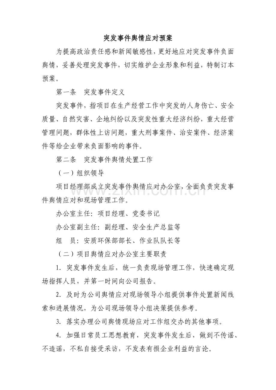 建筑建设公司突发事件舆情应对预案模版.docx_第1页