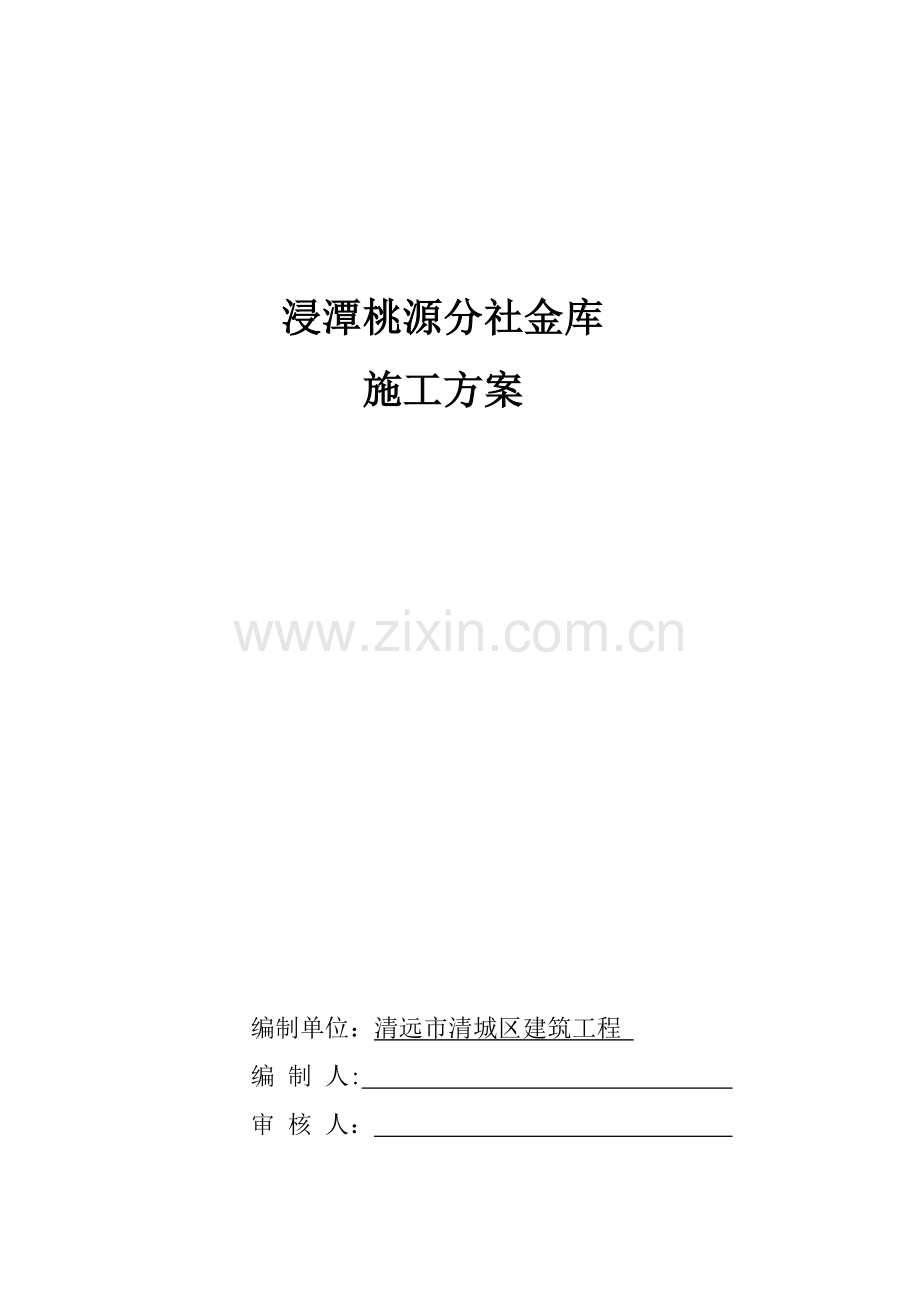 地下金库综合标准施工专业方案.doc_第1页