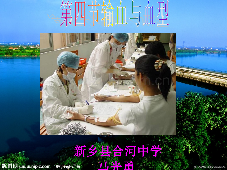 七年级生物输血与血型人教版省公共课一等奖全国赛课获奖课件.pptx_第1页