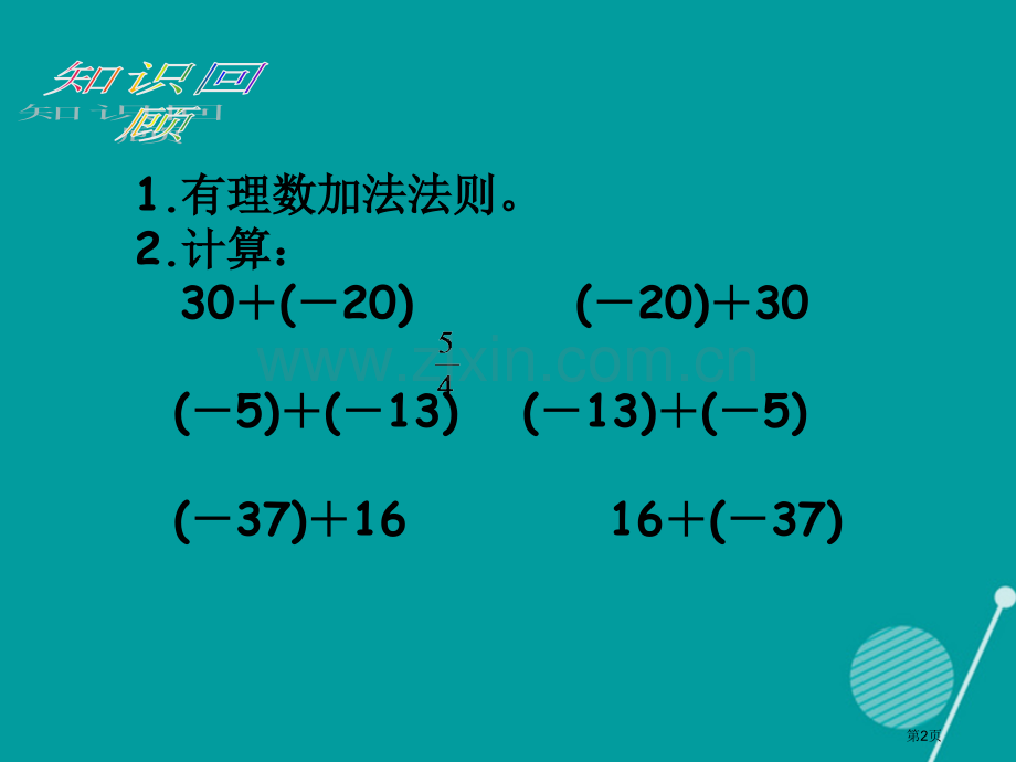 七年级数学上册1.3.1有理数的加法教案市公开课一等奖百校联赛特等奖大赛微课金奖PPT课件.pptx_第2页