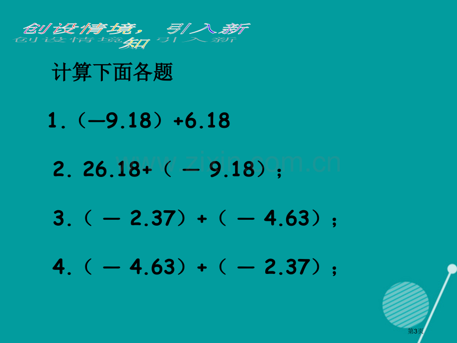 七年级数学上册1.3.1有理数的加法教案市公开课一等奖百校联赛特等奖大赛微课金奖PPT课件.pptx_第3页