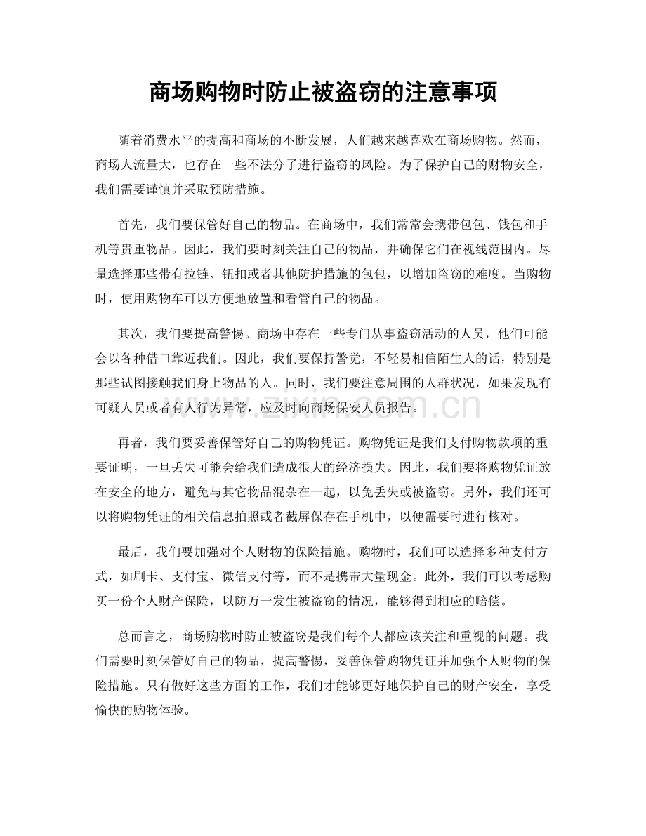 商场购物时防止被盗窃的注意事项.docx_第1页