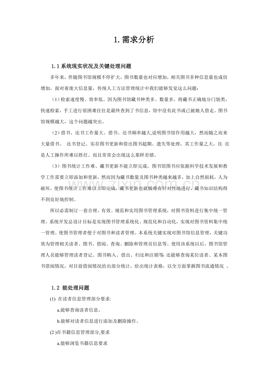 图书综合管理系统数据库设计.doc_第3页