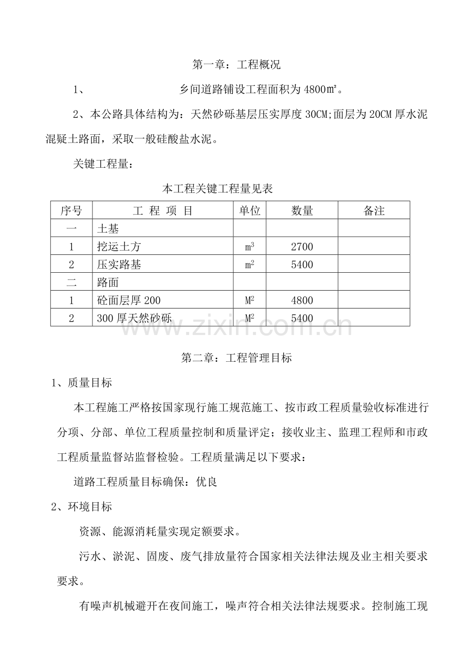 农村道路硬化综合重点工程综合标准施工组织设计.doc_第1页