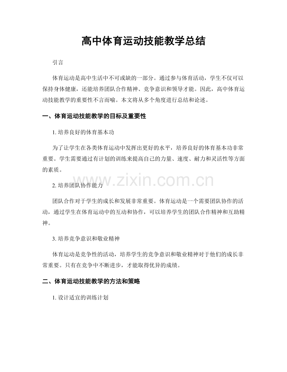 高中体育运动技能教学总结.docx_第1页