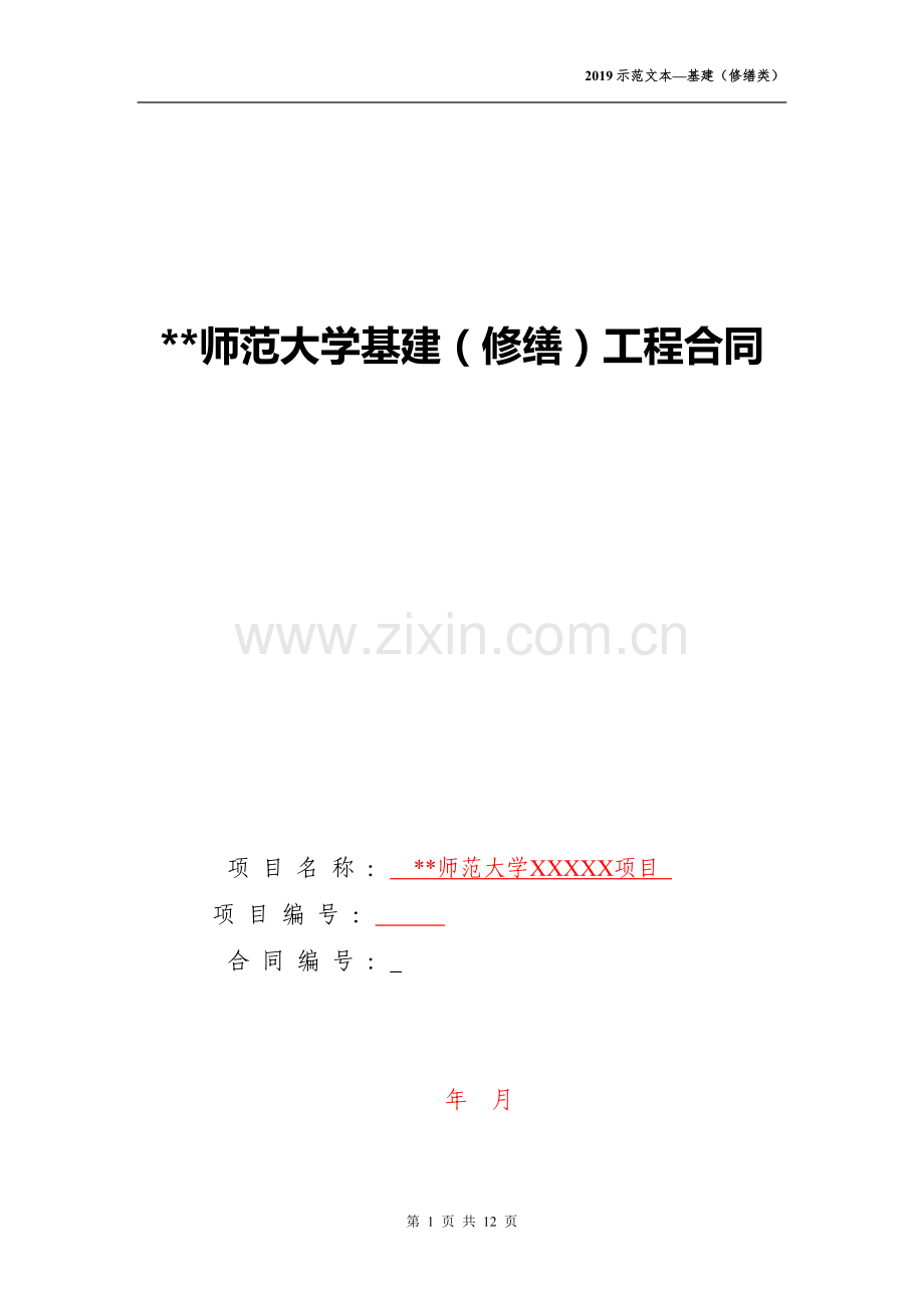 师范大学基建(修缮)工程合同.docx_第1页