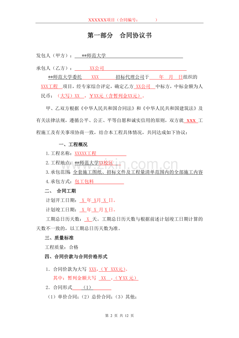 师范大学基建(修缮)工程合同.docx_第2页