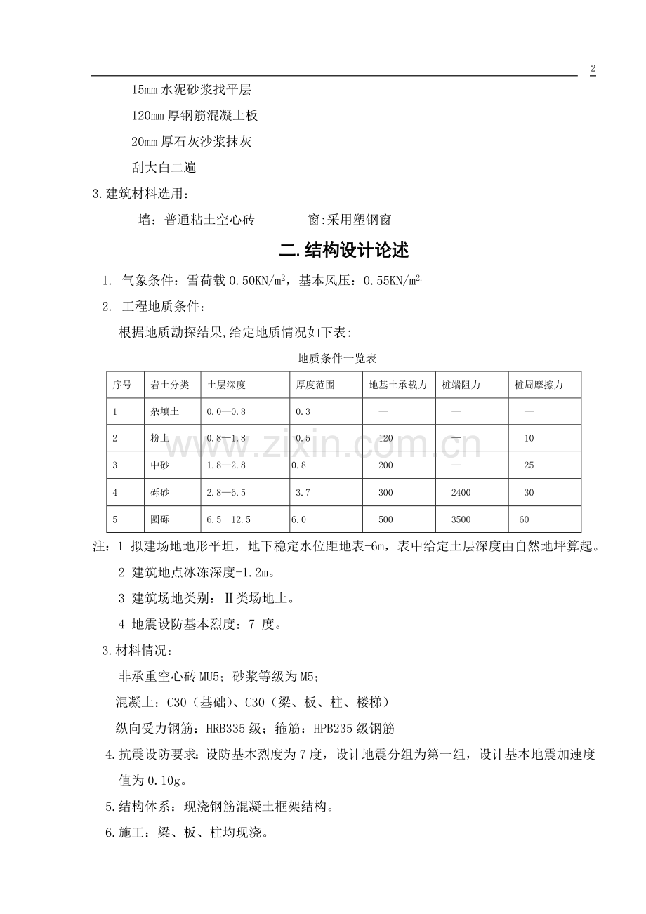 五层图书馆毕业设计计算书.doc_第2页