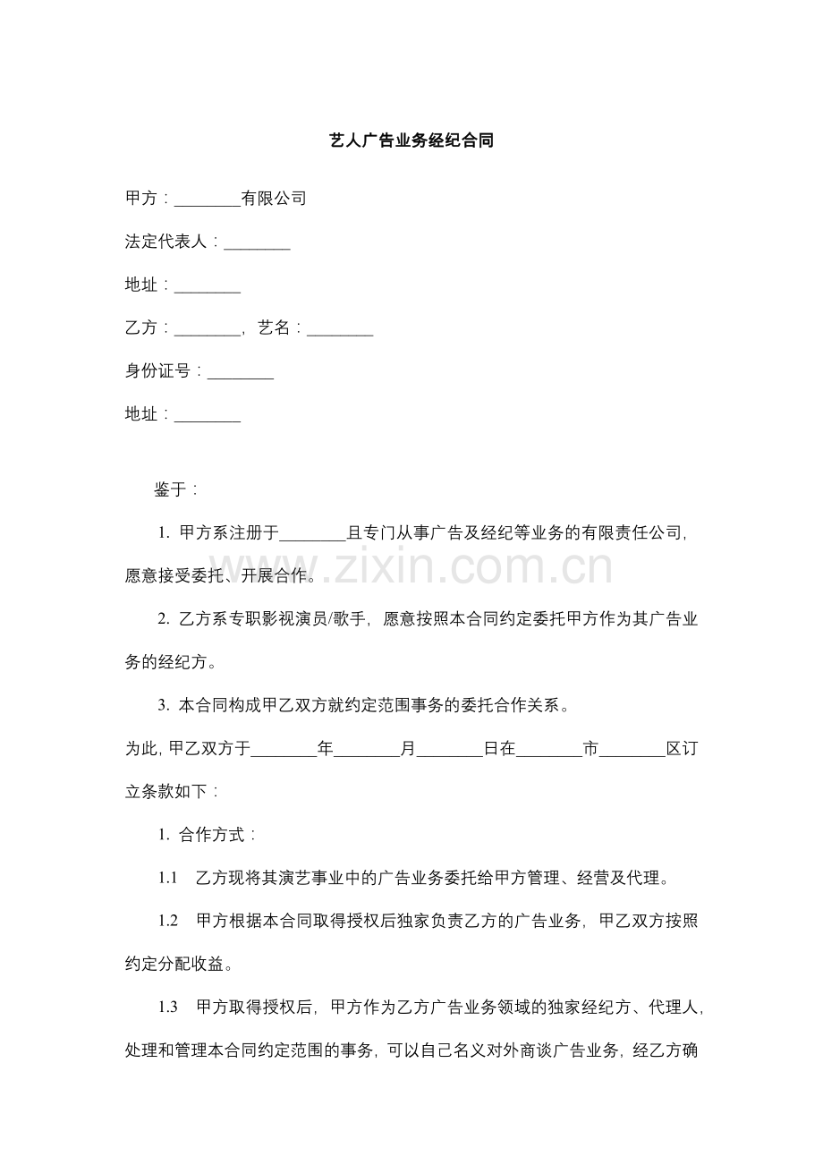 艺人广告业务经纪合同.docx_第1页