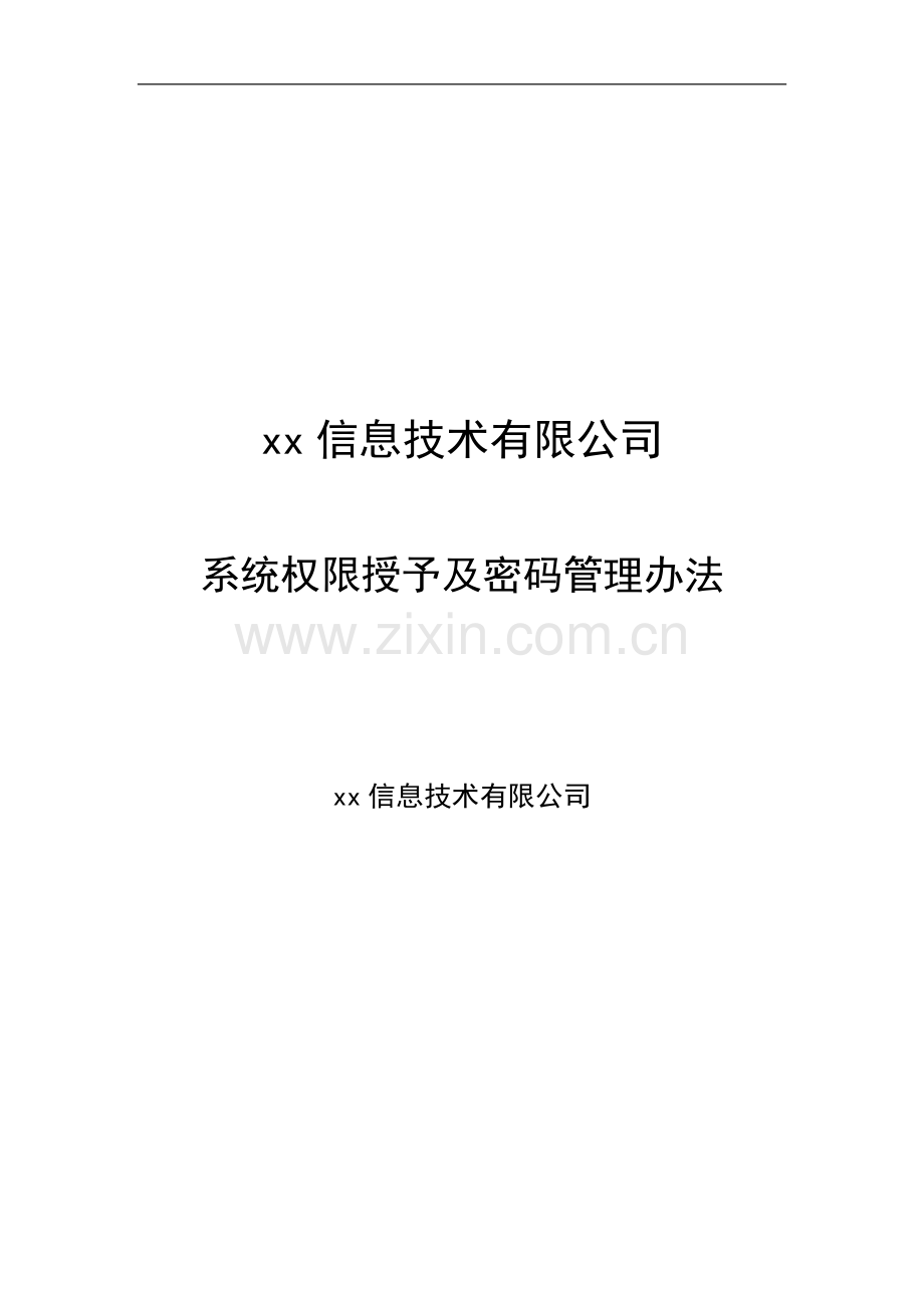 信息技术有限公司系统权限授予及密码管理办法.doc_第1页