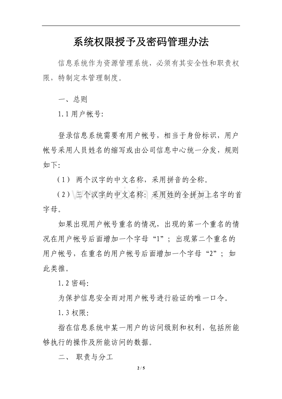 信息技术有限公司系统权限授予及密码管理办法.doc_第2页