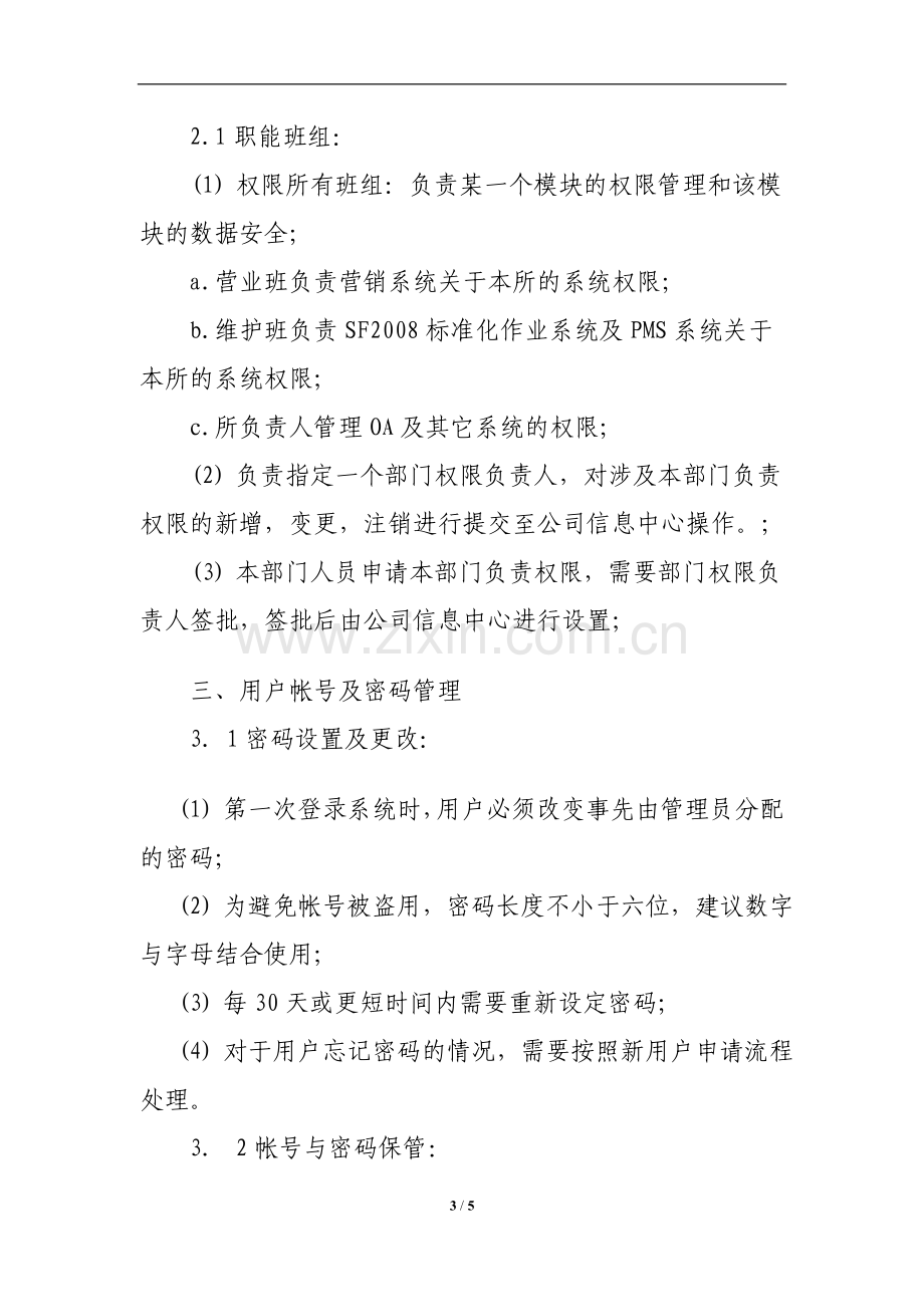 信息技术有限公司系统权限授予及密码管理办法.doc_第3页