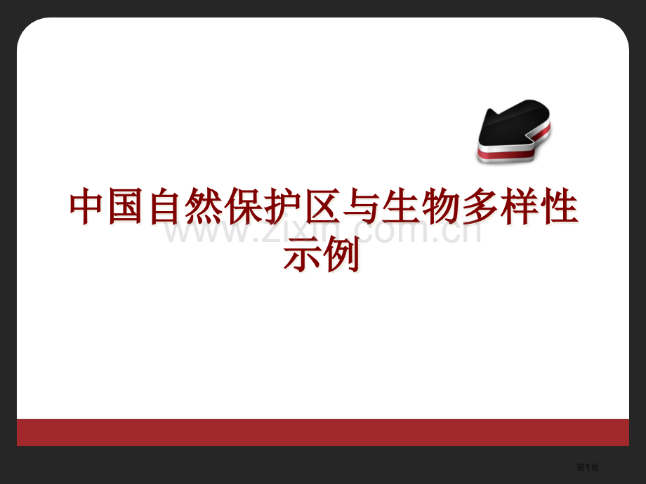 中国自然保护区与生物多样性省公共课一等奖全国赛课获奖课件.pptx_第1页