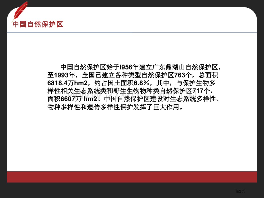 中国自然保护区与生物多样性省公共课一等奖全国赛课获奖课件.pptx_第2页