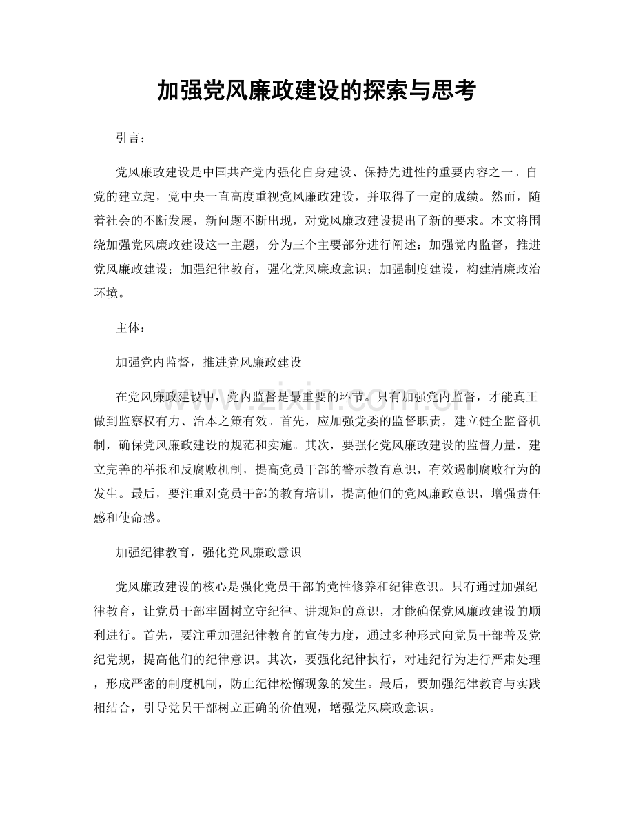 加强党风廉政建设的探索与思考.docx_第1页