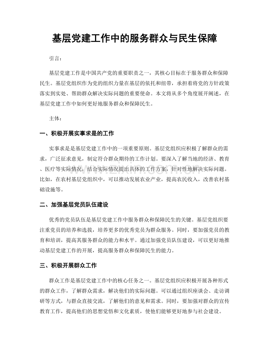 基层党建工作中的服务群众与民生保障.docx_第1页