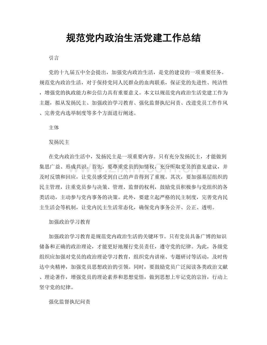 规范党内政治生活党建工作总结.docx_第1页