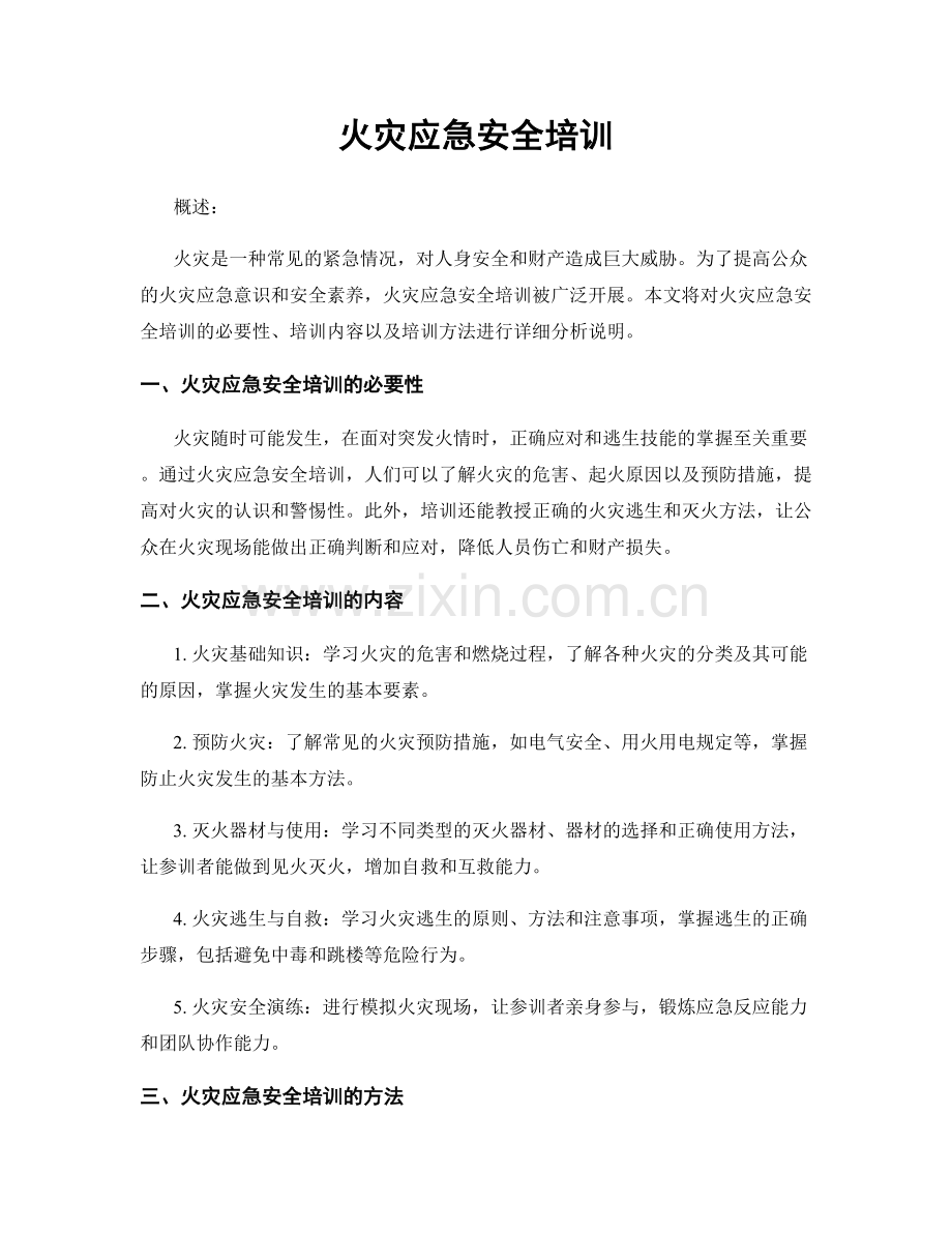 火灾应急安全培训.docx_第1页