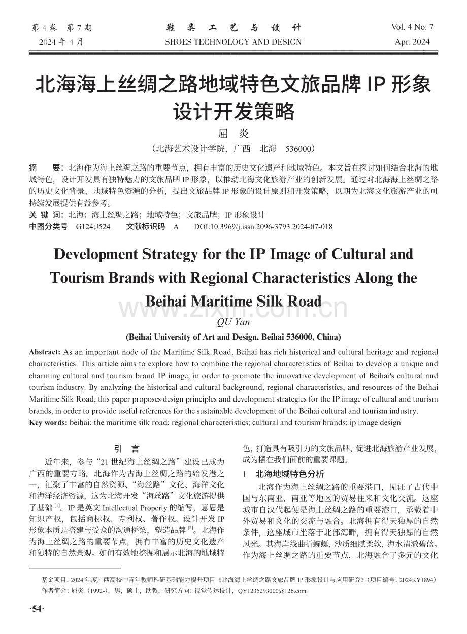 北海海上丝绸之路地域特色文旅品牌IP形象设计开发策略.pdf_第1页