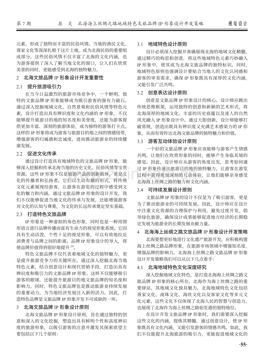 北海海上丝绸之路地域特色文旅品牌IP形象设计开发策略.pdf_第2页