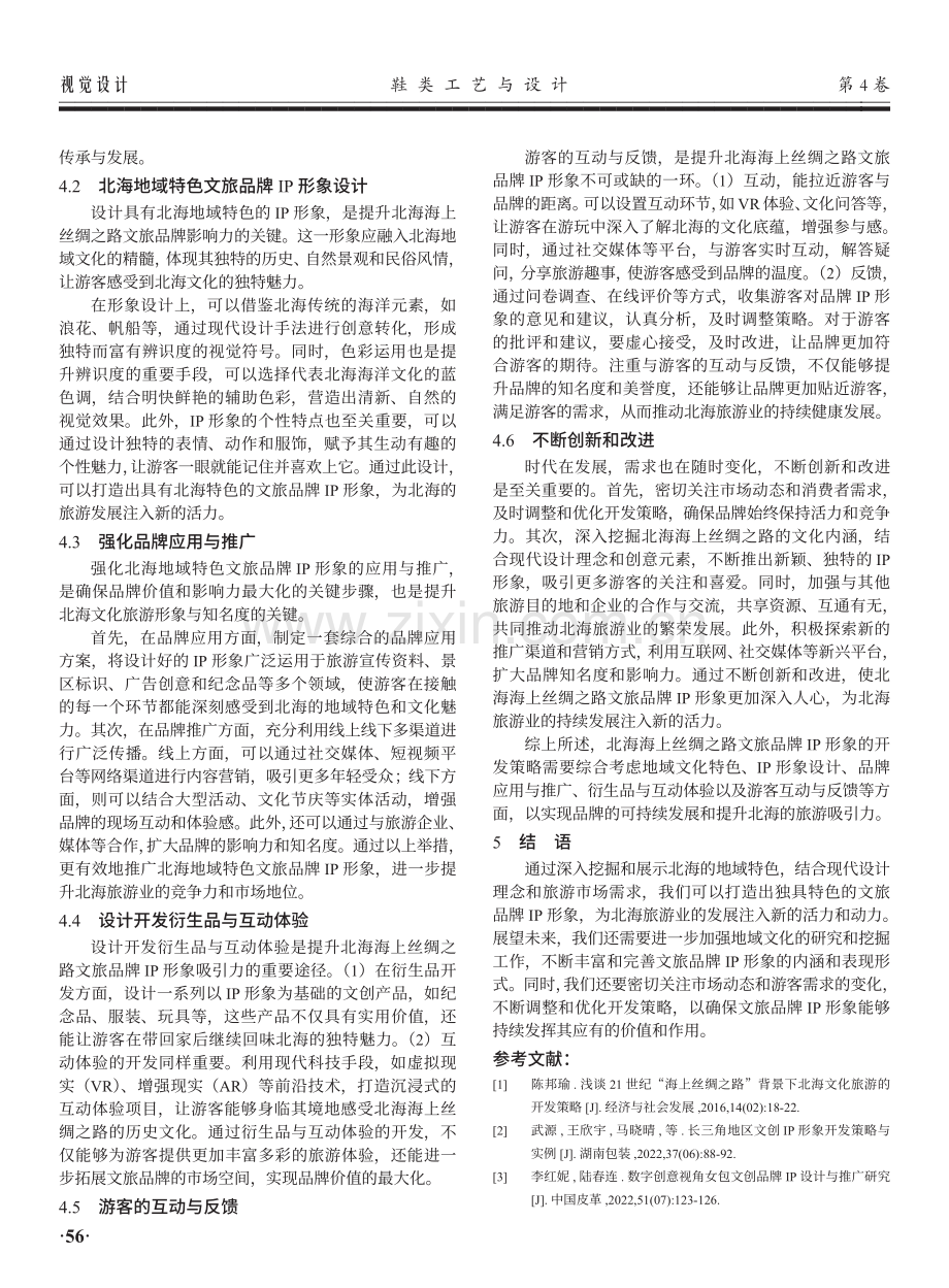 北海海上丝绸之路地域特色文旅品牌IP形象设计开发策略.pdf_第3页