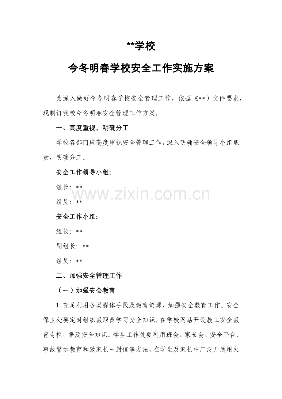 学校今冬明春学校安全工作实施专业方案.docx_第1页