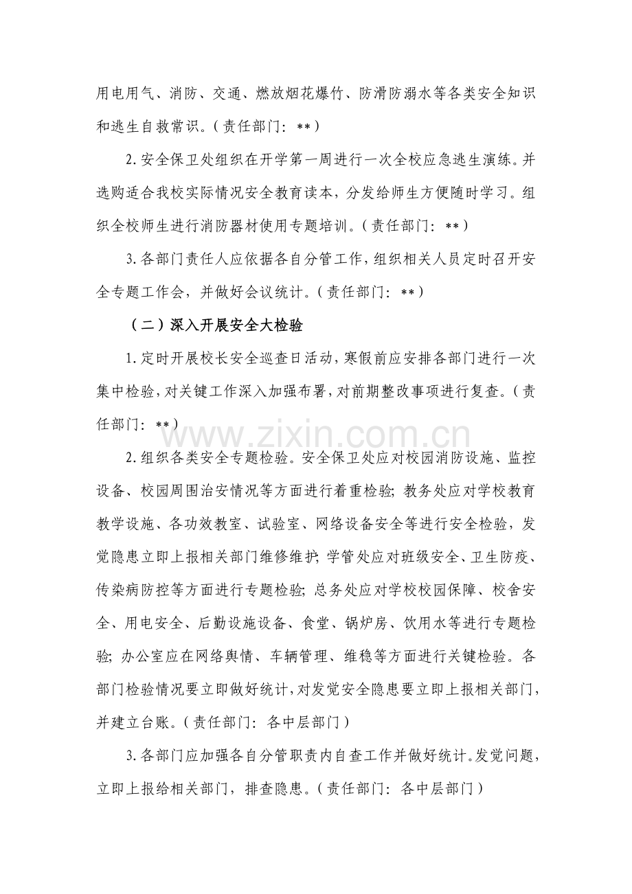 学校今冬明春学校安全工作实施专业方案.docx_第2页