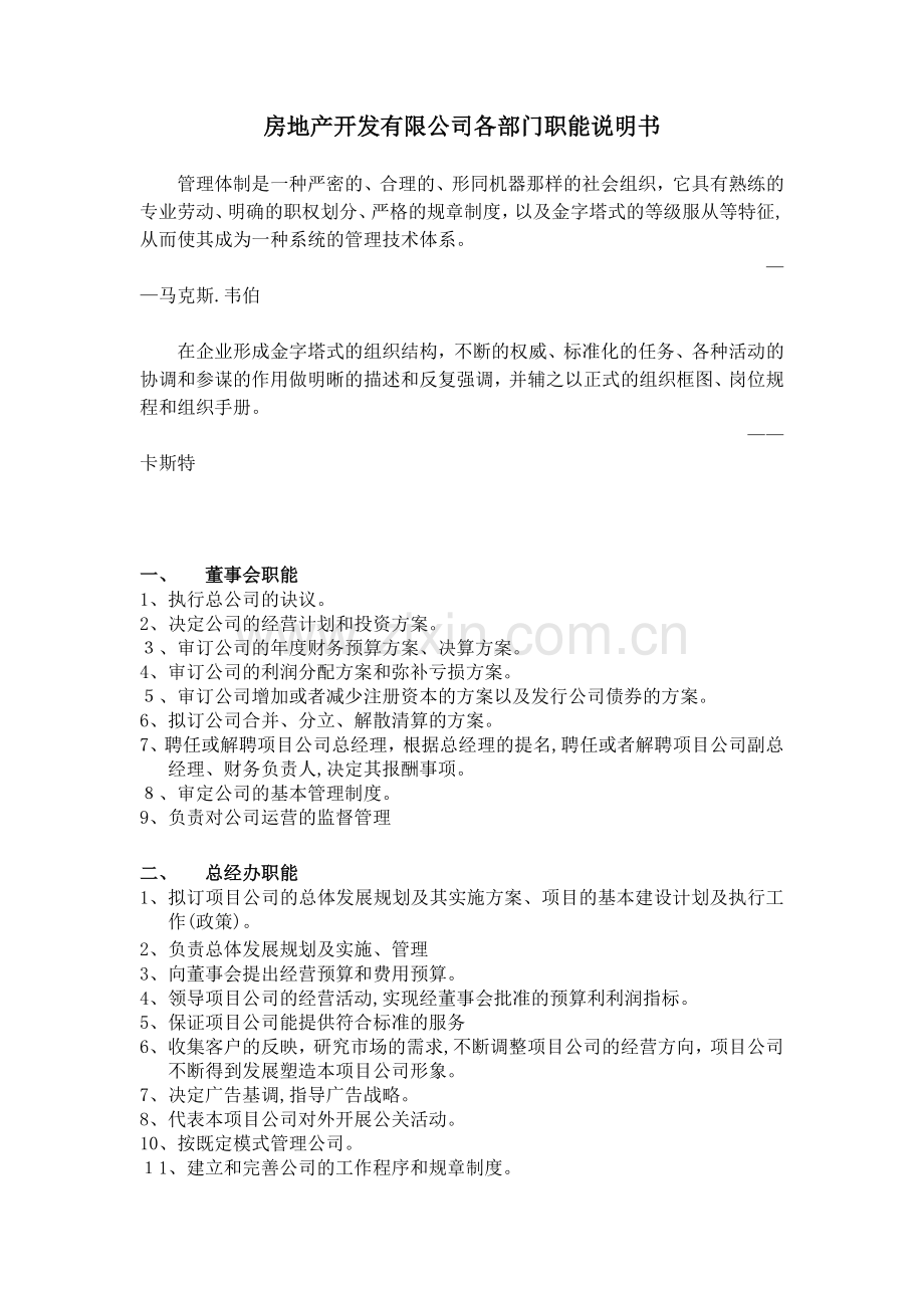 房地产公司房地产开发有限公司各部门职能说明书模版.docx_第1页