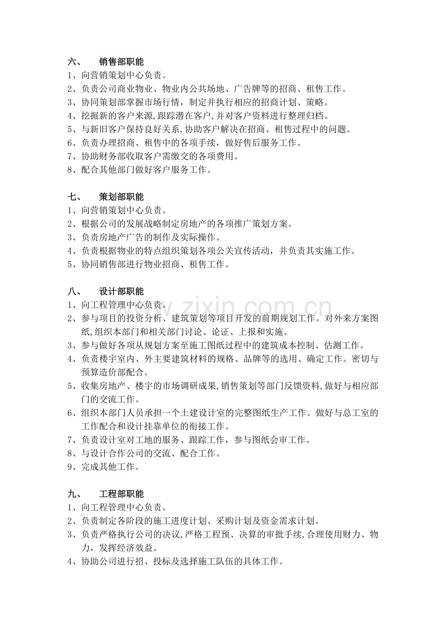 房地产公司房地产开发有限公司各部门职能说明书模版.docx_第3页