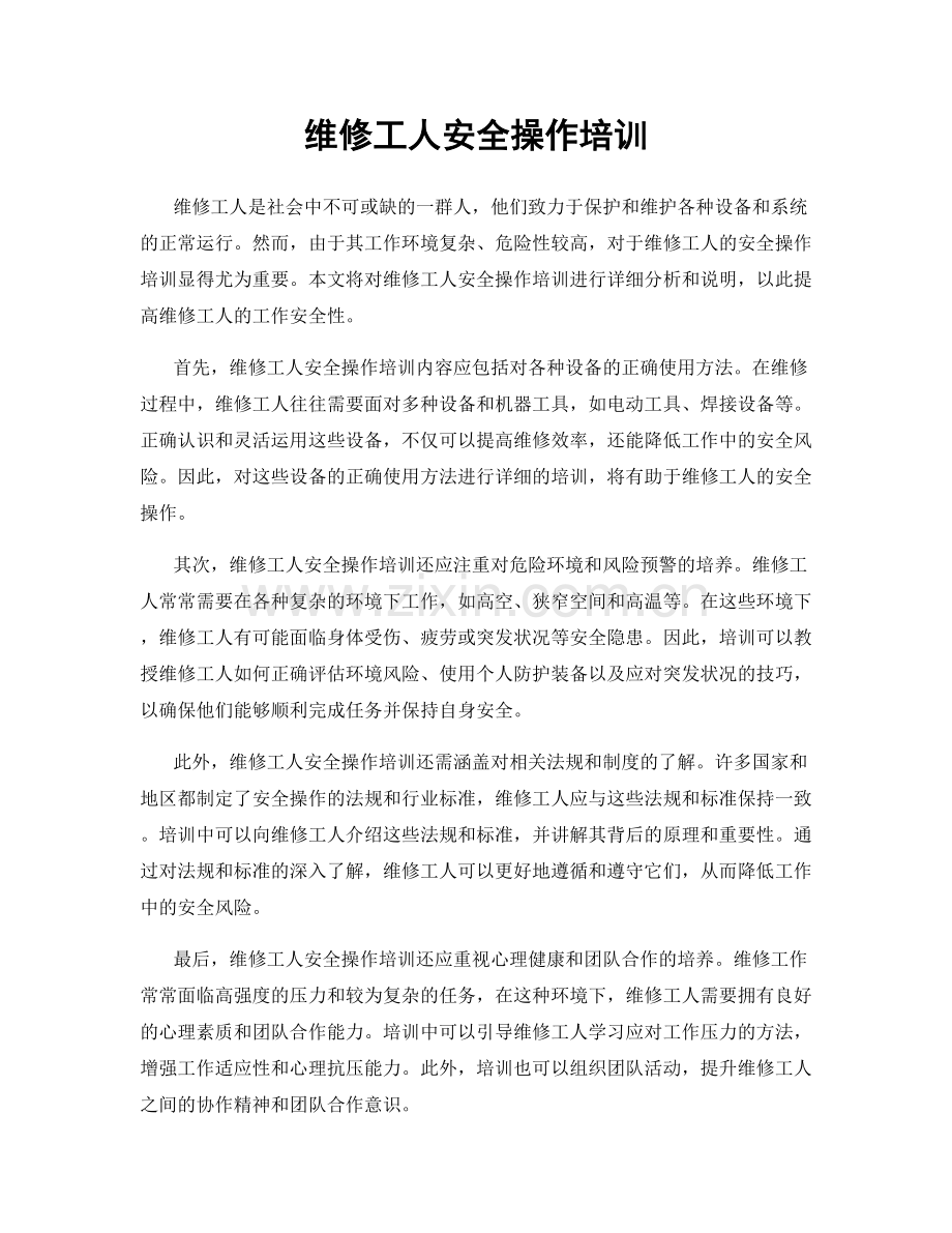 维修工人安全操作培训.docx_第1页