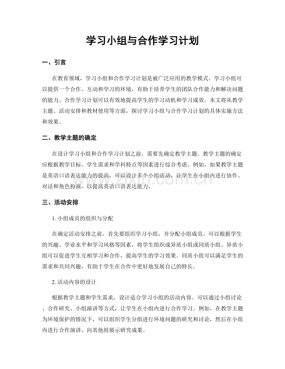 学习小组与合作学习计划.docx_第1页