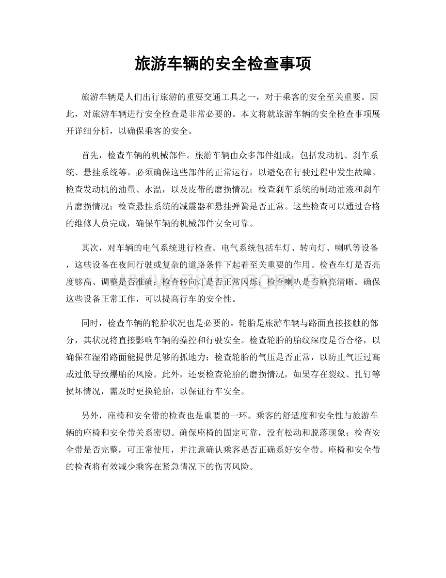 旅游车辆的安全检查事项.docx_第1页