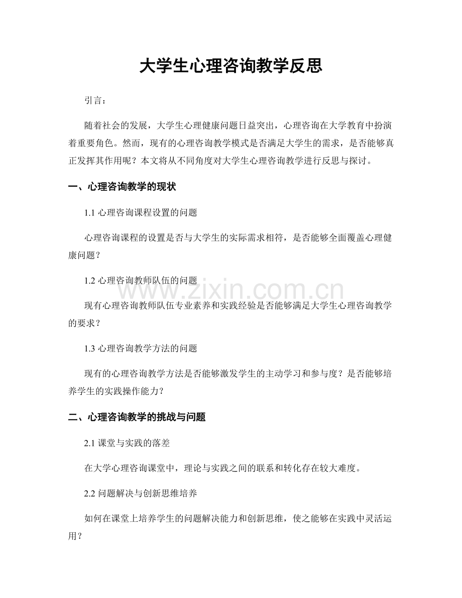 大学生心理咨询教学反思.docx_第1页