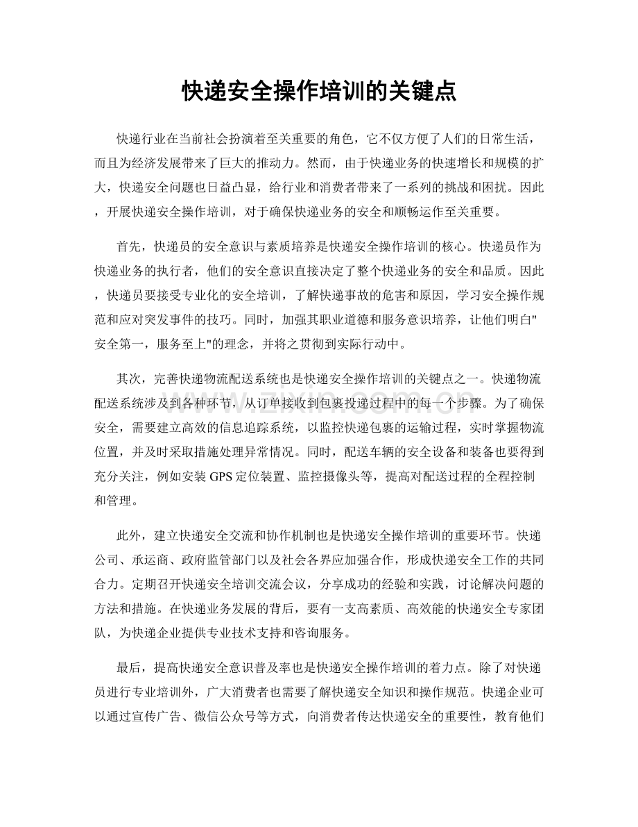 快递安全操作培训的关键点.docx_第1页