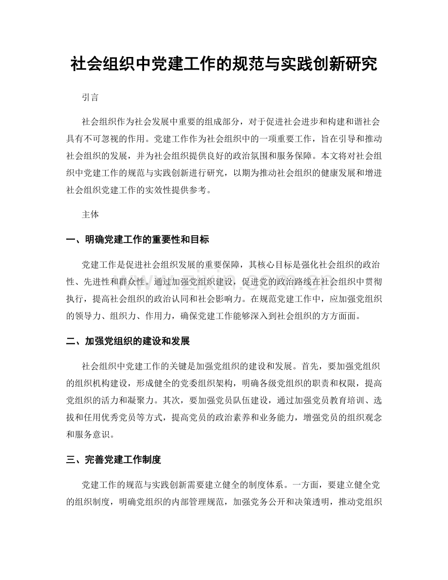 社会组织中党建工作的规范与实践创新研究.docx_第1页