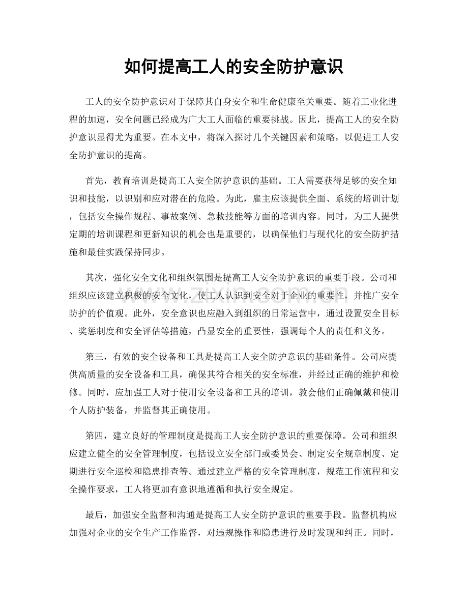 如何提高工人的安全防护意识.docx_第1页