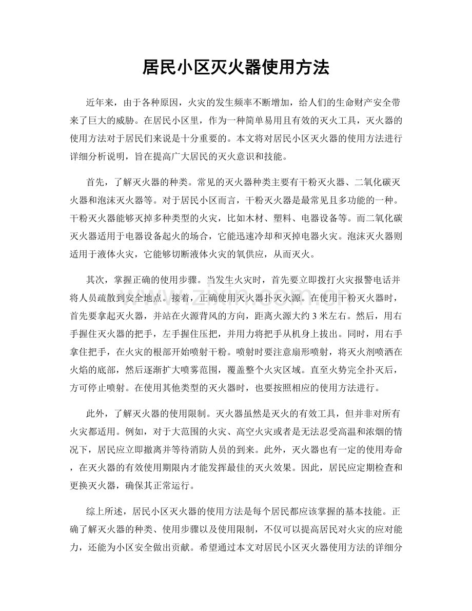 居民小区灭火器使用方法.docx_第1页