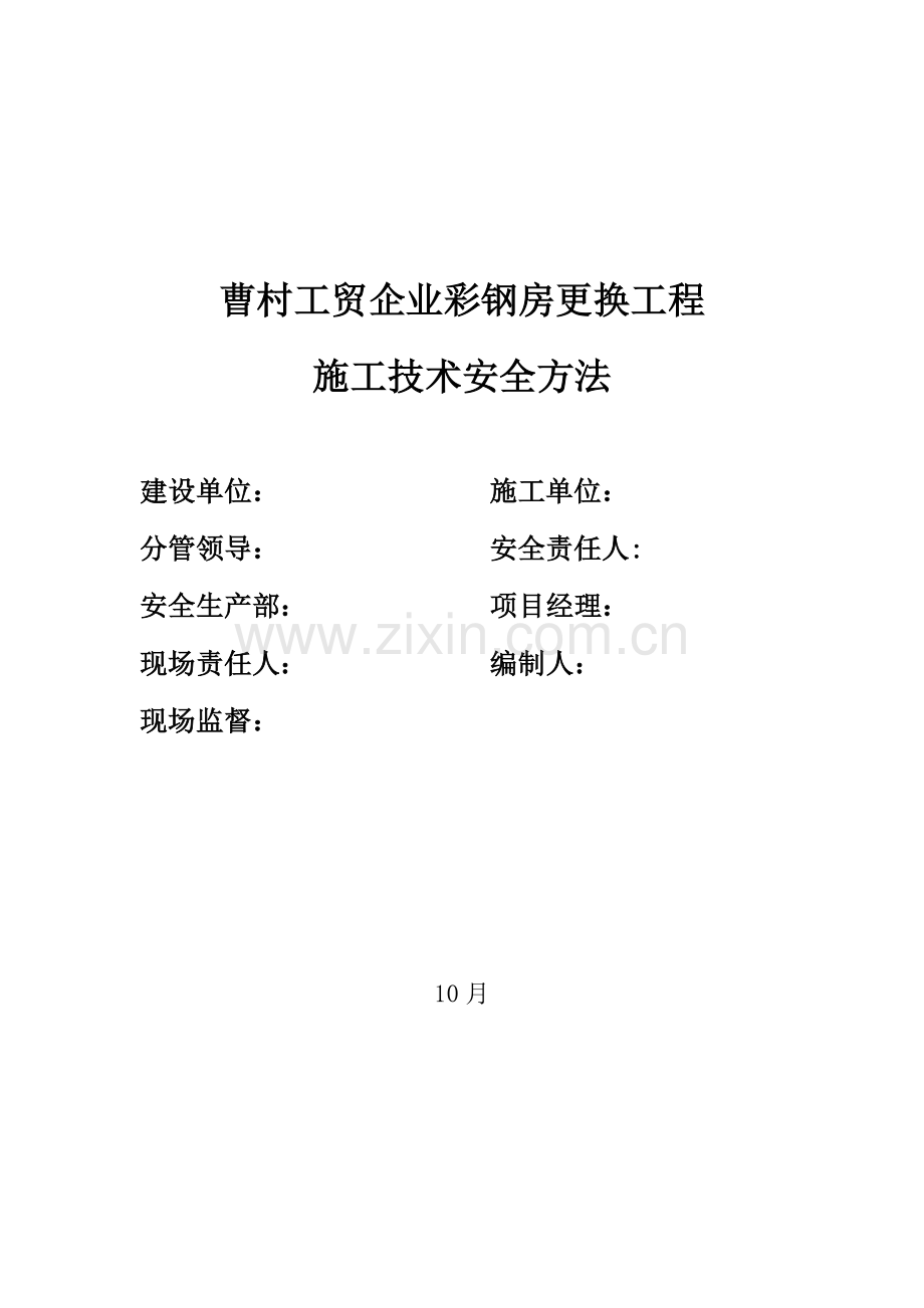 屋面彩钢板更换综合重点工程综合标准施工专业方案.doc_第1页