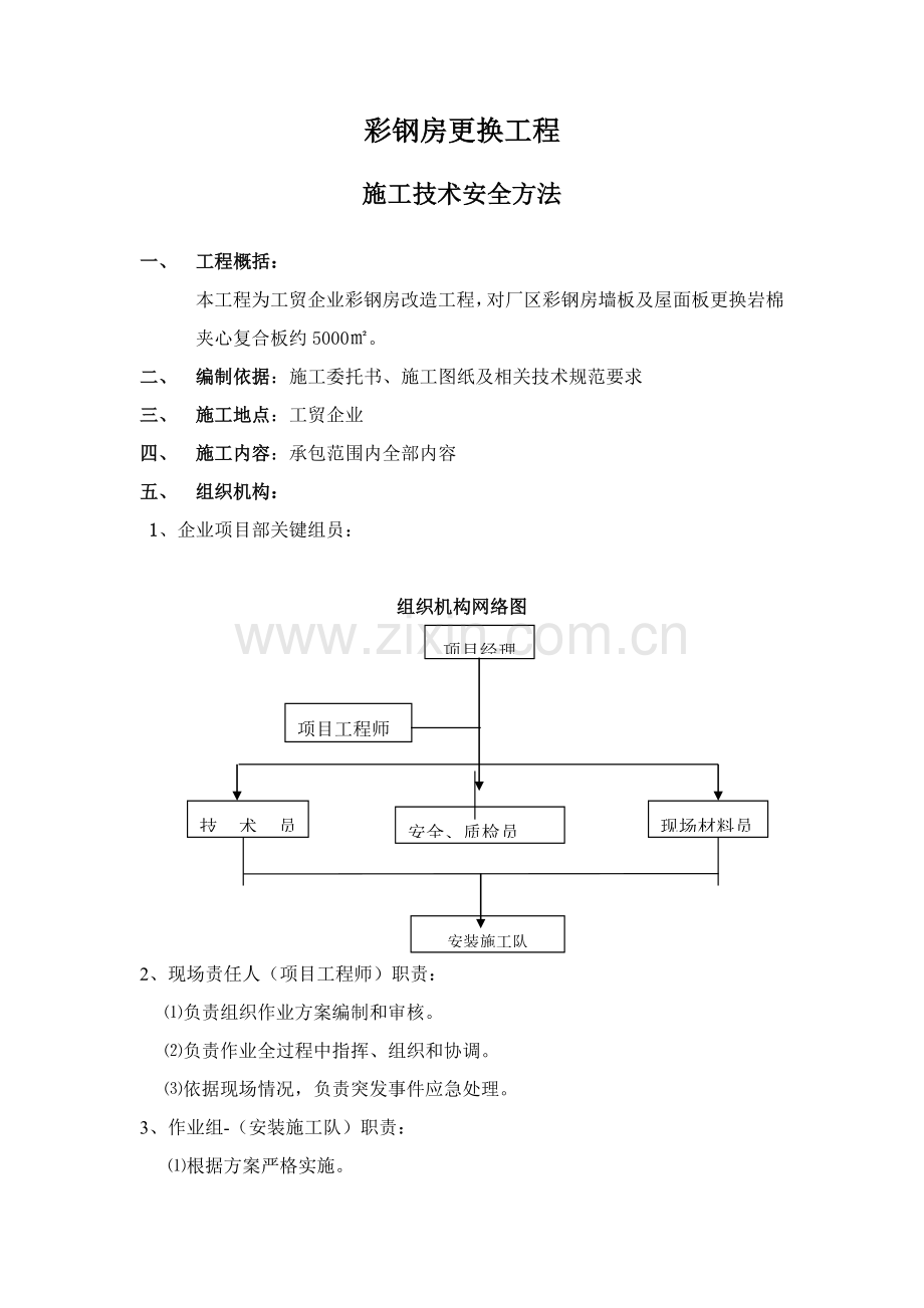 屋面彩钢板更换综合重点工程综合标准施工专业方案.doc_第2页