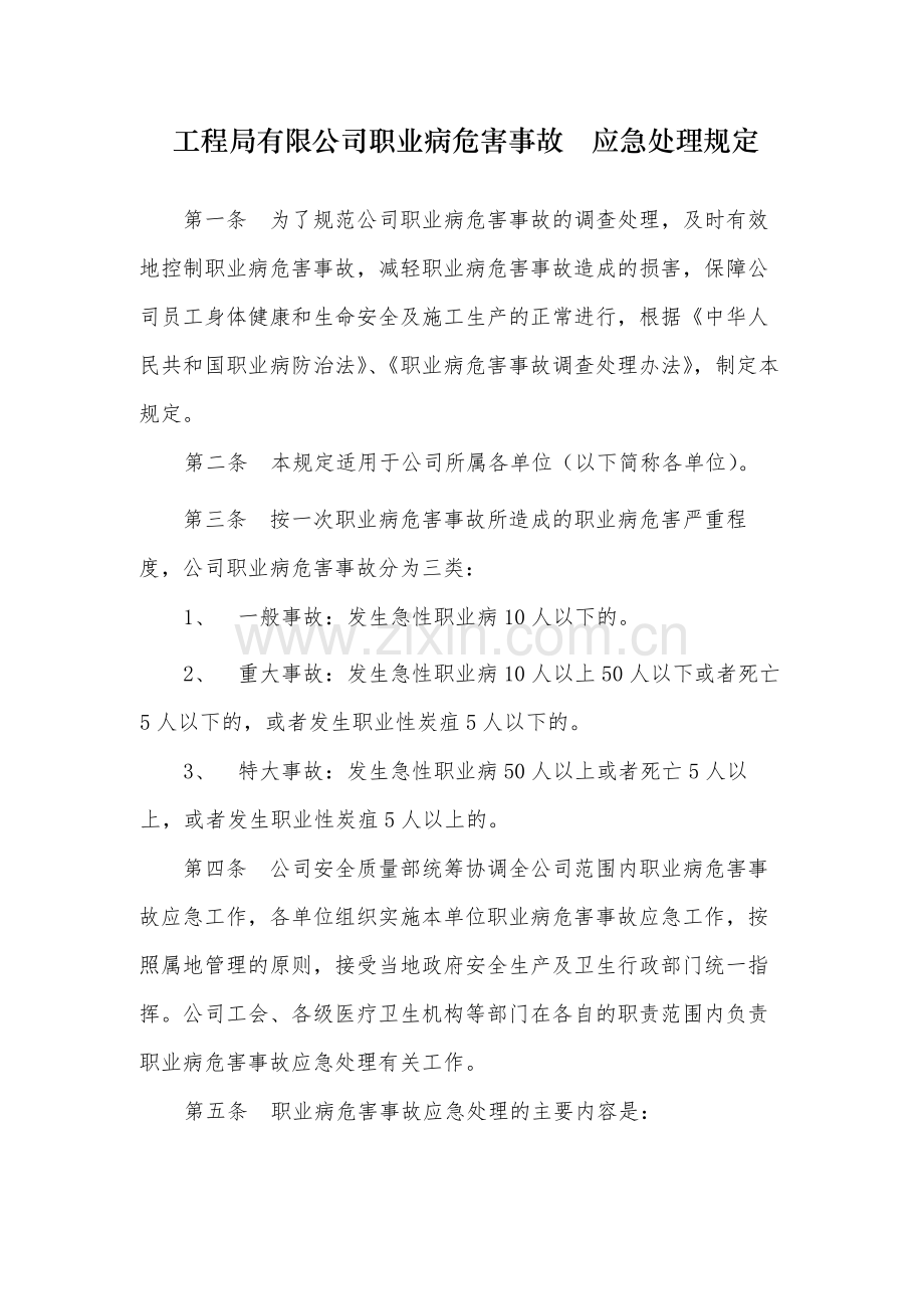 国有工程局有限公司职业病危害事故--应急处理规定-.docx_第1页