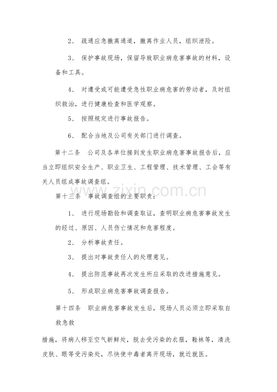 国有工程局有限公司职业病危害事故--应急处理规定-.docx_第3页