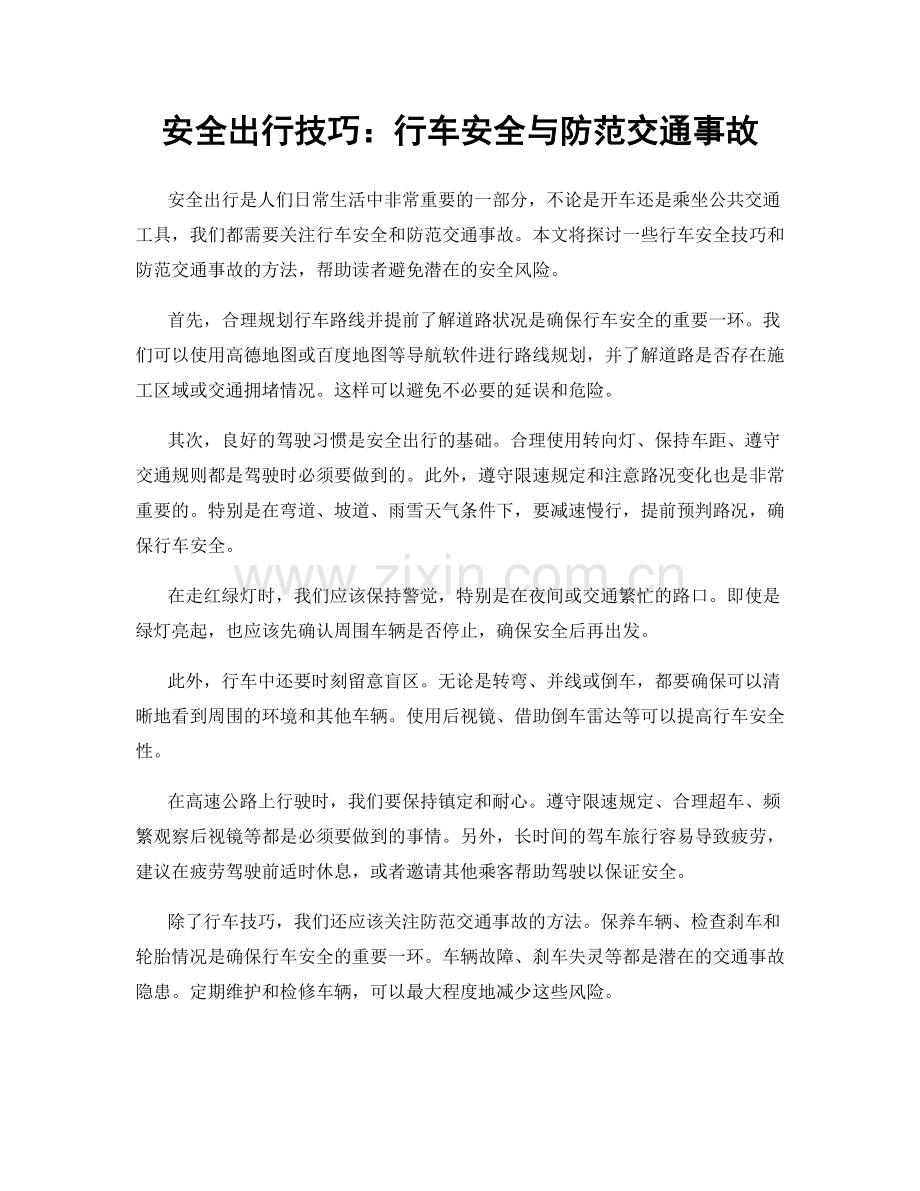 安全出行技巧：行车安全与防范交通事故.docx_第1页